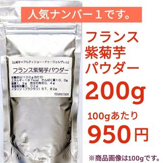 フランス紫菊芋パウダー約１ヵ月分２００g　即購入OK　きくいも　キクイモ　健康(その他)