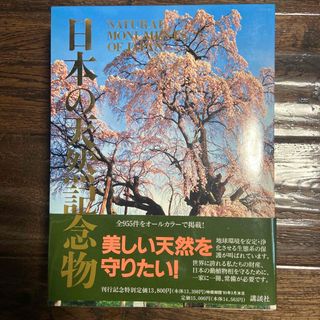 コウダンシャ(講談社)の日本の天然記念物(人文/社会)