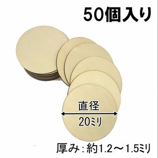 【直径20ﾐﾘｘ50個】木製丸円型チップ【手芸・ハンドクラフト・工作・DIY】(各種パーツ)