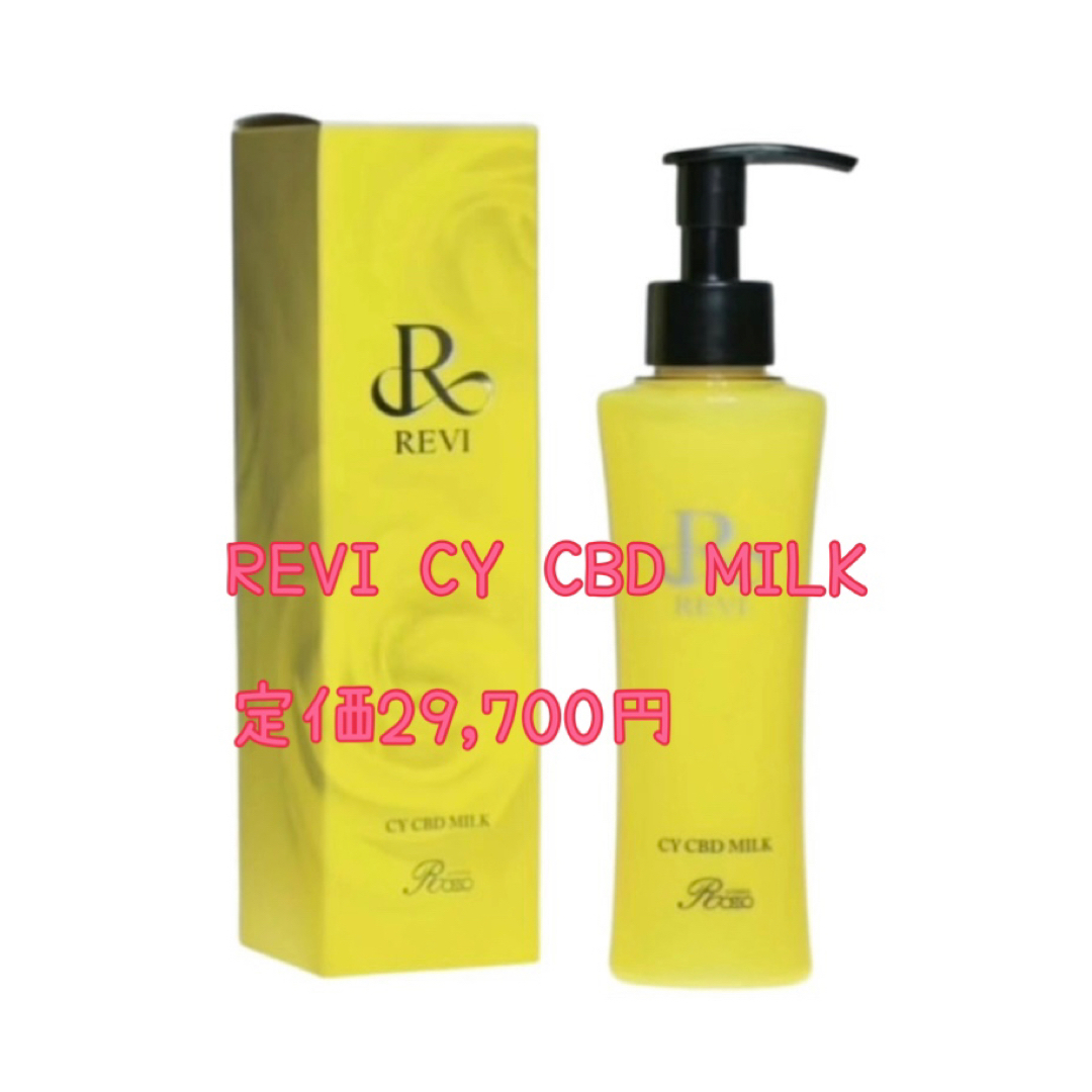 REVI　ルヴィ CY ミルク 内容量：150ｍｌ 定価　29,700円