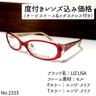 No.2333メガネ　LIZ LISA【度数入り込み価格】