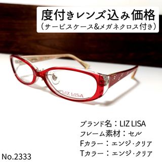 No.2333+メガネ　LIZ LISA【度数入り込み価格】