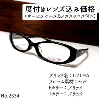 No.2334メガネ LIZ LISA【度数入り込み価格】-