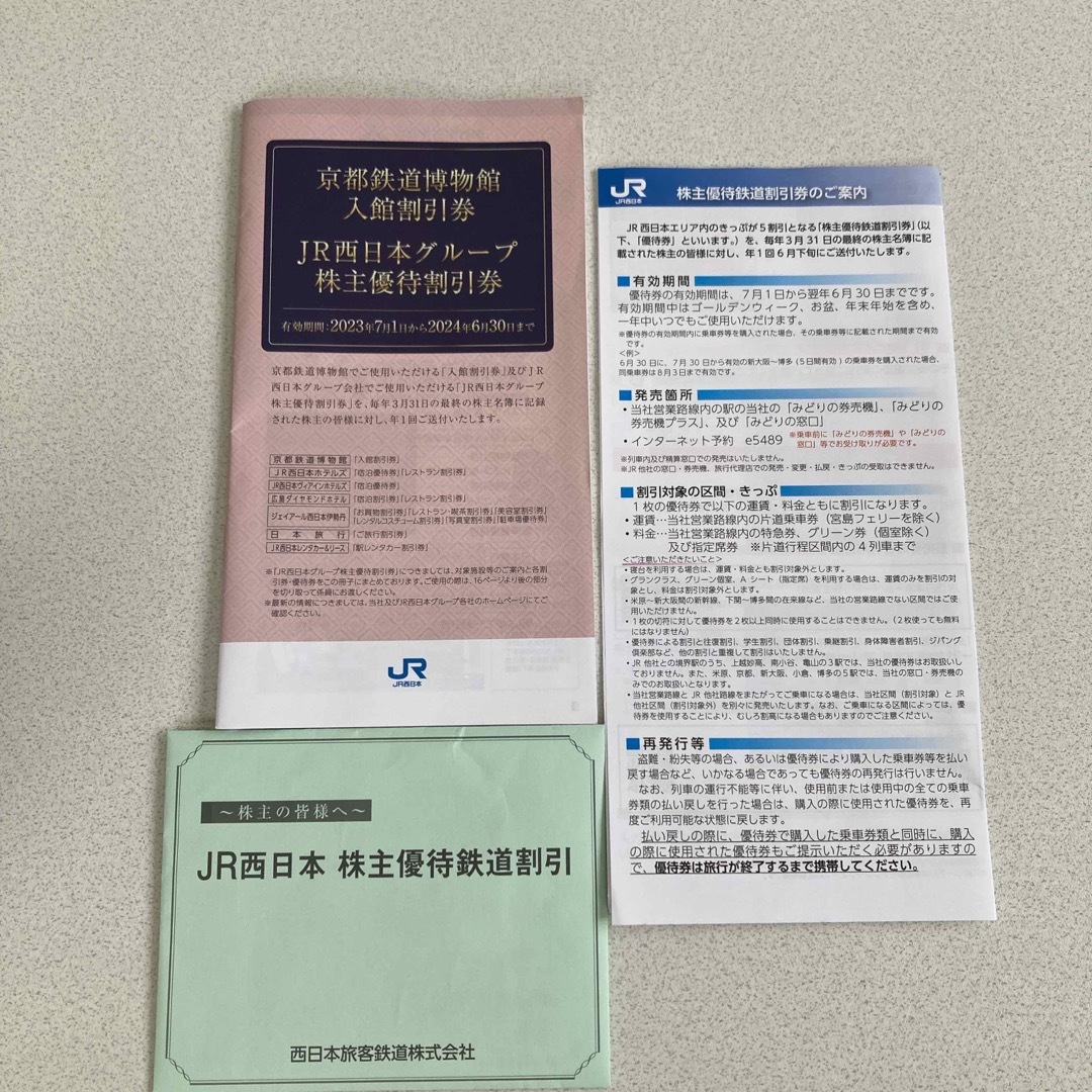 JR西日本 株主優待 鉄道割引券 2枚