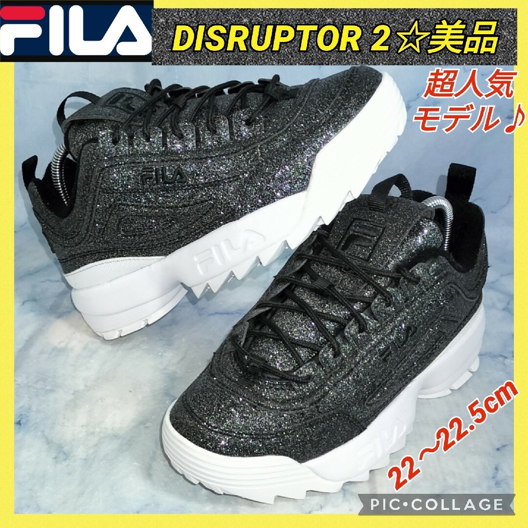 【★美品】FILA DISRUPTOR2 グリッターモデル ブラック22.5cm