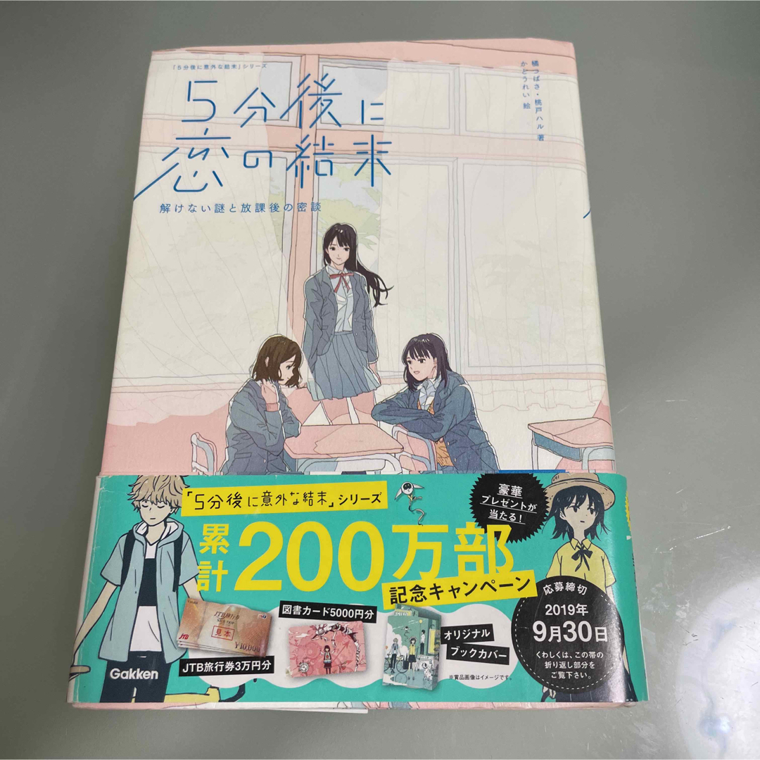 ５分後に恋の結末　橘つばさ／著の通販　〔２〕　（「５分後に意外な結末」シリーズ）　by　チビうさ｜ラクマ