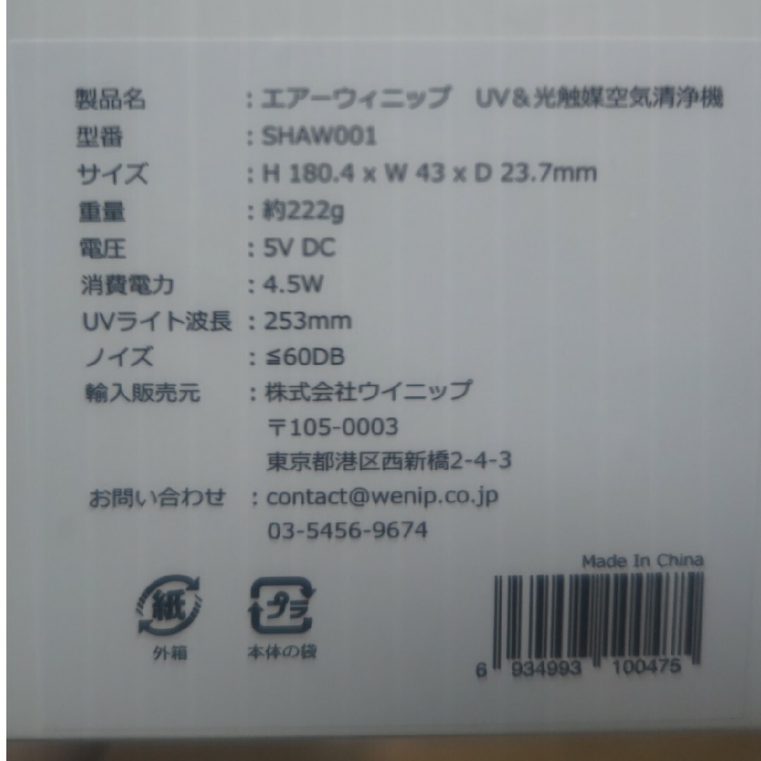 激安Air Wenip エアーウィニップ　UV 光触媒 空気清浄機　紫外線ライト スマホ/家電/カメラの冷暖房/空調(その他)の商品写真