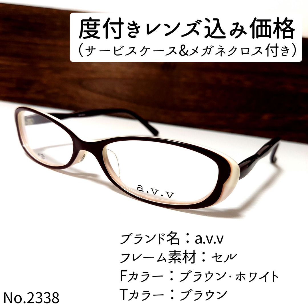 No.2338+メガネ a.v.v【度数入り込み価格】 www.krzysztofbialy.com