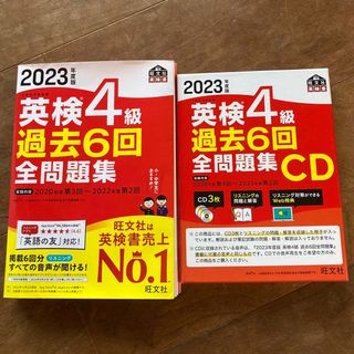 オウブンシャ(旺文社)の英検４級過去６回全問題集 文部科学省後援 ２０２３年度版(資格/検定)