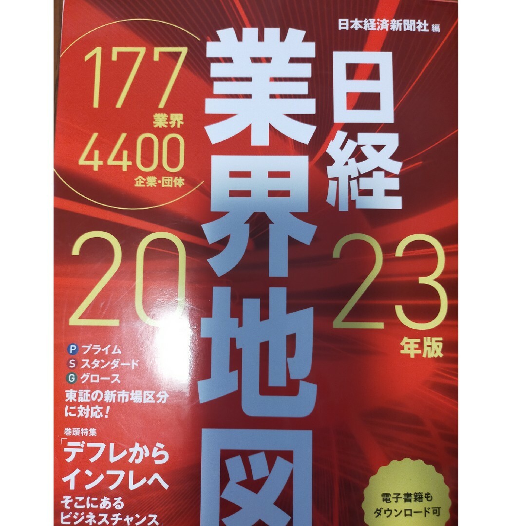 日経業界地図 ２０２３年版 エンタメ/ホビーの本(ビジネス/経済)の商品写真