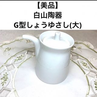 ハクサントウキ(白山陶器)の【美品】白山陶器　G型しょうゆさし(大)(容器)