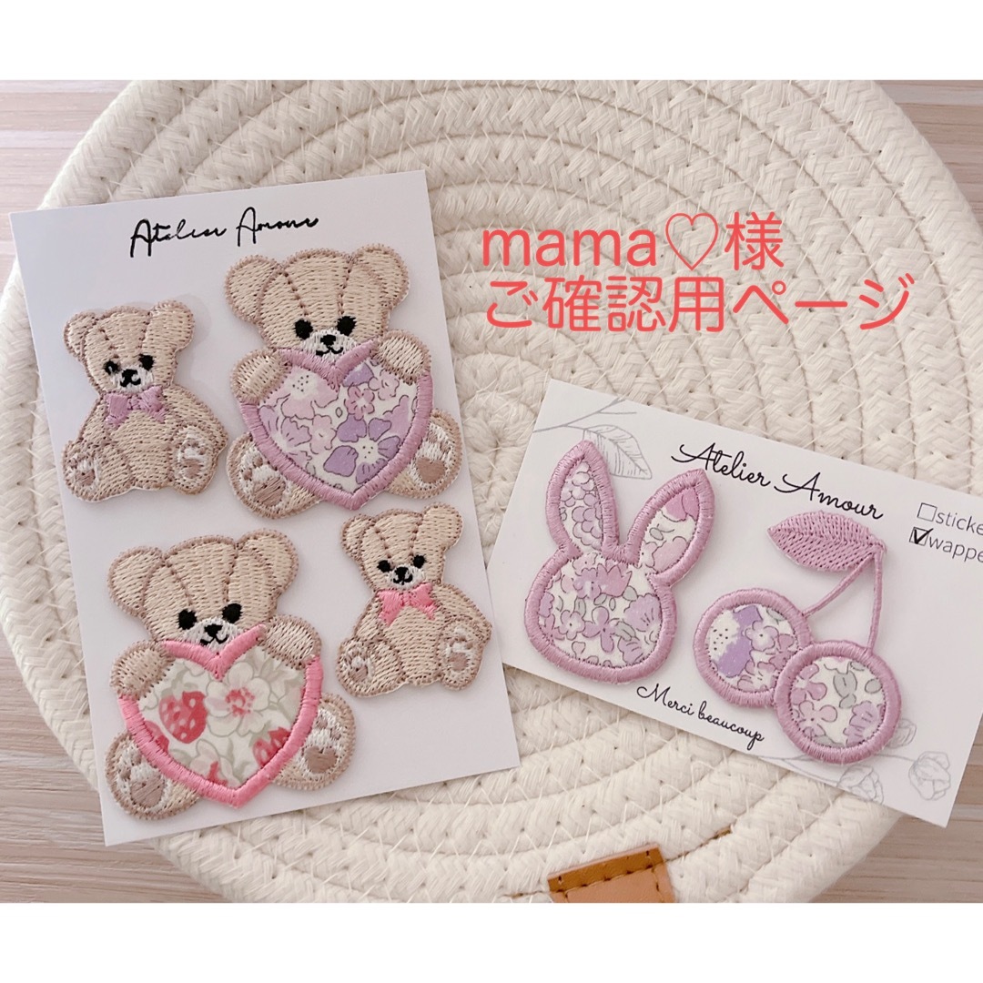 【mama♡様ご確認用ページ】 | フリマアプリ ラクマ