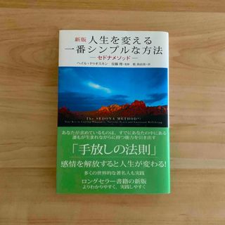 人生を変える一番シンプルな方法 セドナメソッド　多くの世界的な著名人も実践 新版(その他)