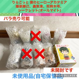 バンダイ(BANDAI)のりらこっと ヒロアカ　爆豪勝己　轟焦凍　死柄木弔　オールマイト　フィギュア(アニメ/ゲーム)