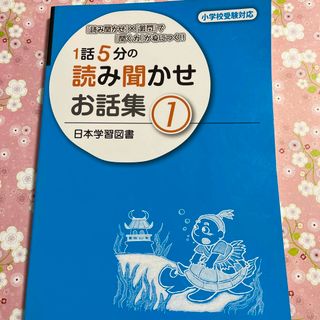 １話５分の読み聞かせお話集 『読み聞かせ』×『質問』で『聞く力』が身につく！！ (語学/参考書)