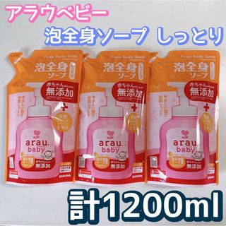 アラウ(arau.)のarau.baby アラウベビー　泡全身ソープ　しっとり　400ml×3袋(その他)