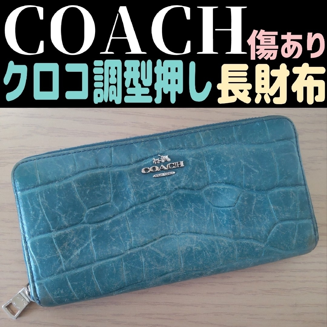 §【★傷あり半額以下★】COACH 蛇革 クロコ調 型押し 長財布 ターコイズ | フリマアプリ ラクマ