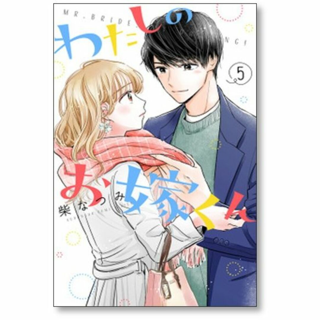 わたしのお嫁くん 柴なつみ [1-9巻 コミックセット/未完結]