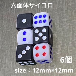 六面体サイコロ／ブラック・ホワイト 【size12㎜×12㎜／6個】(その他)