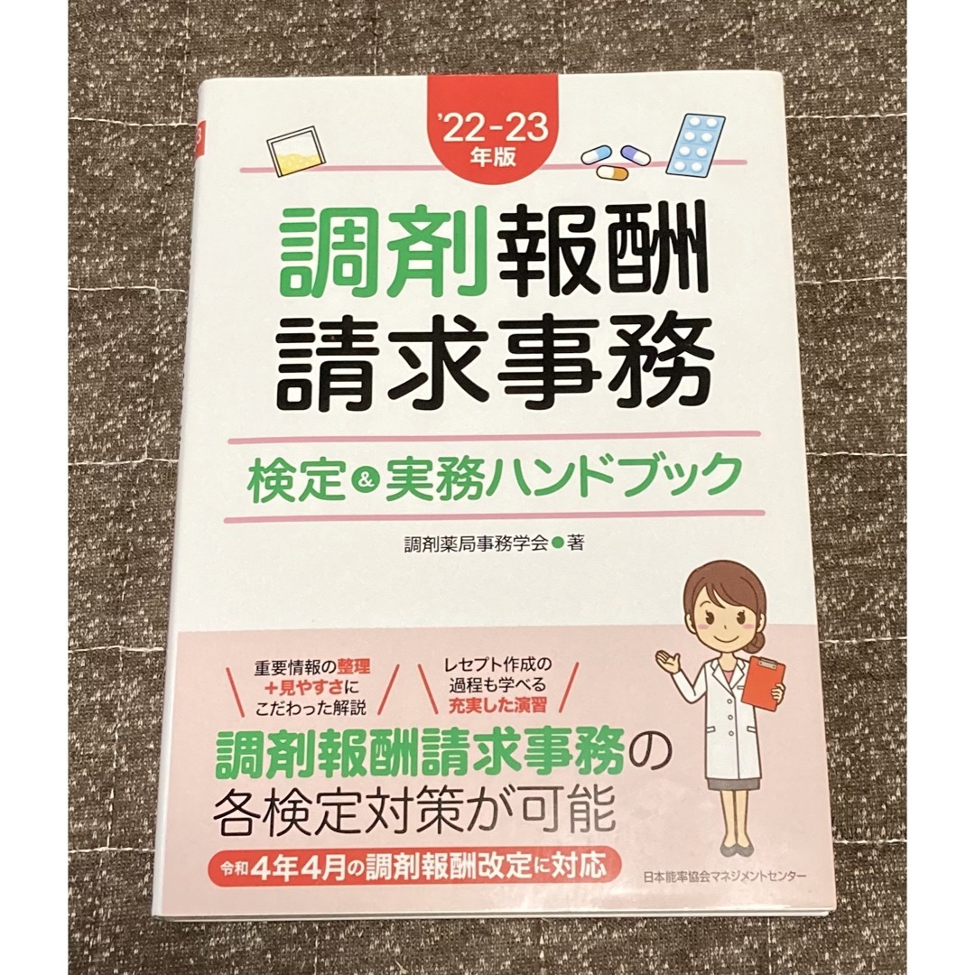 調剤報酬請求事務検定＆実務ハンドブック ’２２－２３年版 エンタメ/ホビーの本(健康/医学)の商品写真