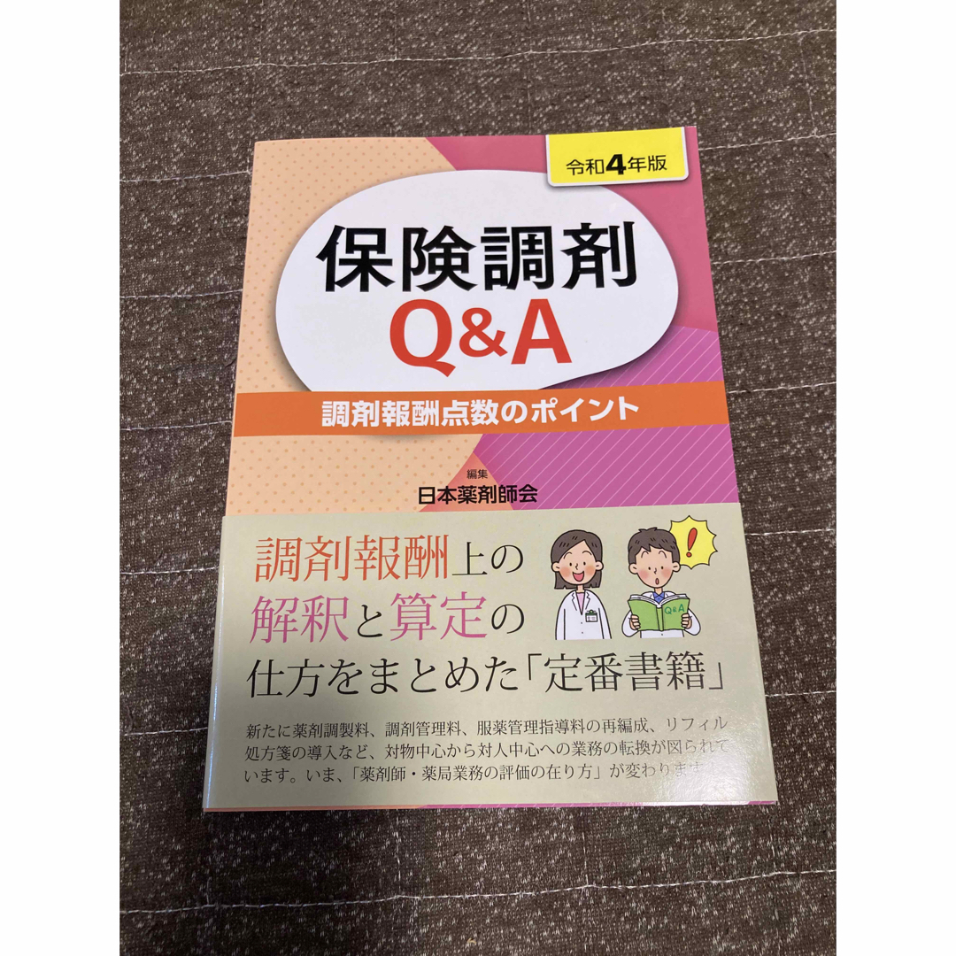 保険調剤Ｑ＆Ａ 調剤報酬点数のポイント 令和４年版 エンタメ/ホビーの本(健康/医学)の商品写真