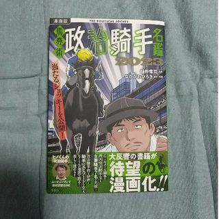 漫画版馬券術政治騎手名鑑 ２０２３(趣味/スポーツ/実用)