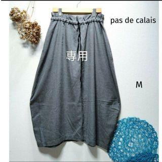 パドカレ(pas de calais)のpom様専用　pas de calais パドカレ　コクーンスカート(ロングスカート)