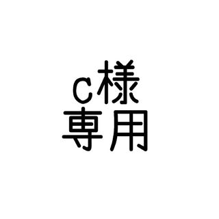 c様専用(ぬいぐるみ)