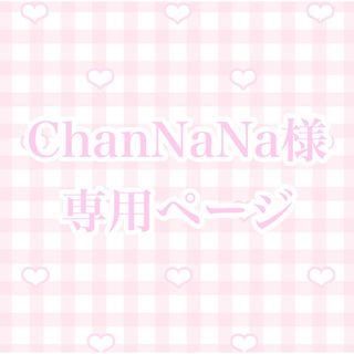 ChanNaNa様専用ページ(その他)