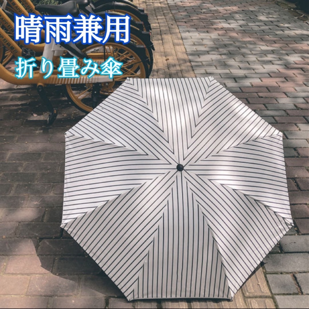 折りたたみ傘 ストライプ 晴雨兼用 遮光 遮断 UVカット 大きめ - 傘