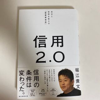 信用２．０ 自分と世界を変える「最重要資産」(ビジネス/経済)