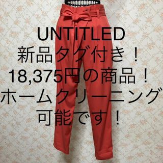 アンタイトル(UNTITLED)の★UNTITLED/アンタイトル★新品タグ付き★テーパードパンツ2(M.9号)(カジュアルパンツ)