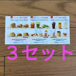 マクドナルド株主優待券　３セット(その他)