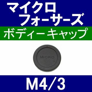 B1● M4/3 用 ★ ボディーキャップ(ミラーレス一眼)