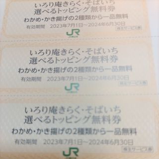 ジェイアール(JR)のＪＲ東日本優待券のそばいちトッピング券21枚300円(レストラン/食事券)