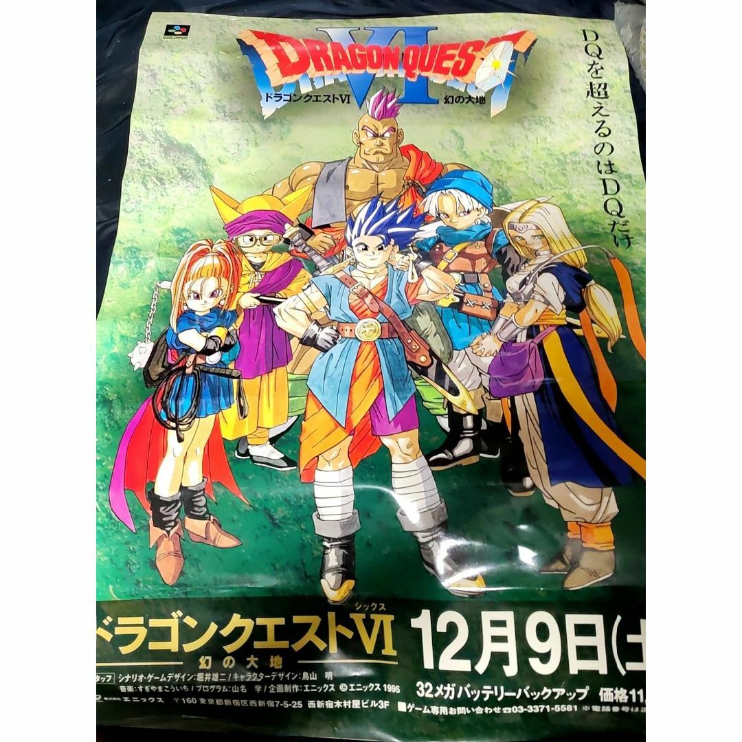 【最終値下げ！】ドラゴンクエスト6 非売品販促ポスター【激レア！】 エンタメ/ホビーのアニメグッズ(ポスター)の商品写真