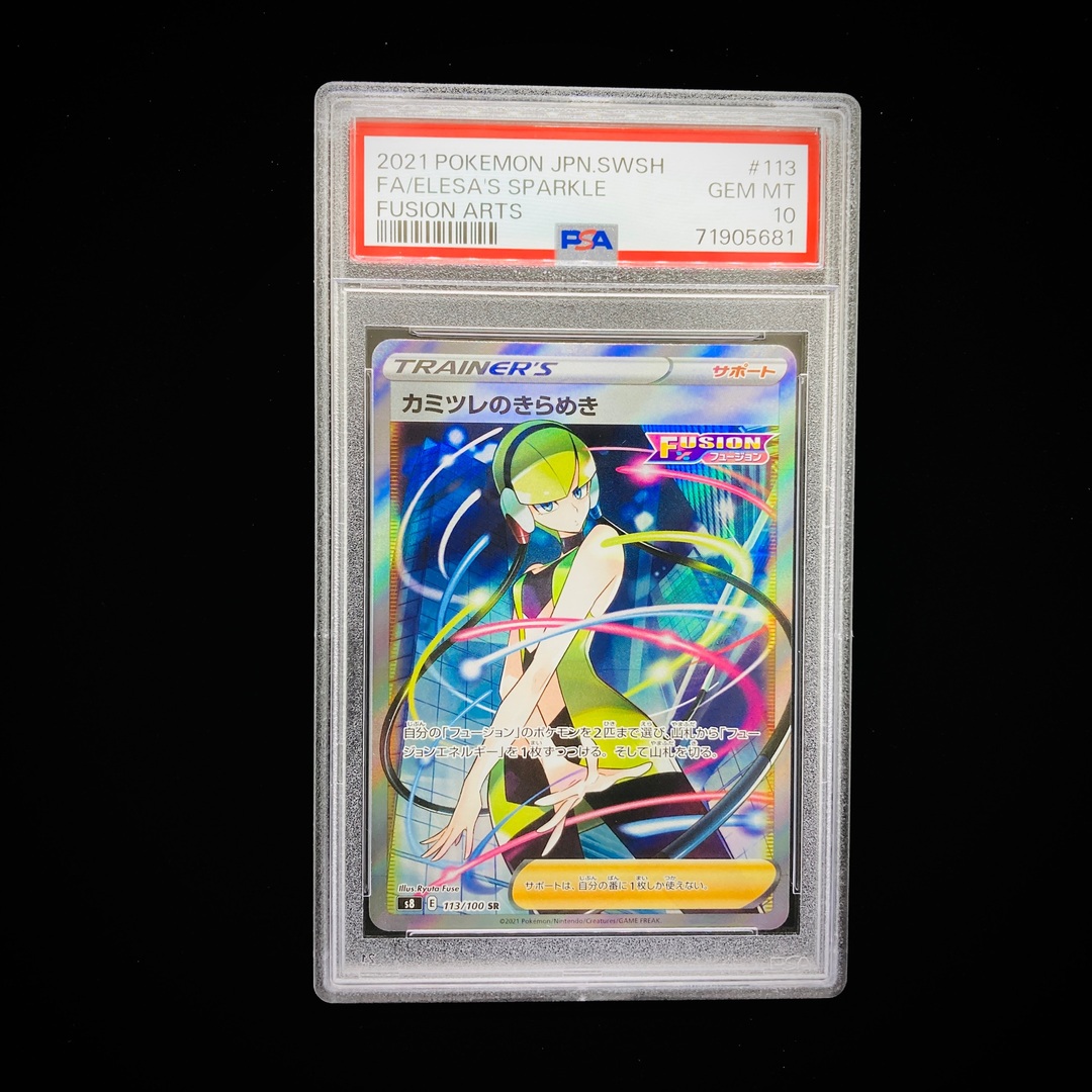 PSA10「カミツレのきらめきSR」　 113/100 フュージョンアーツ