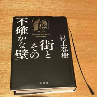 街とその不確かな壁(文学/小説)