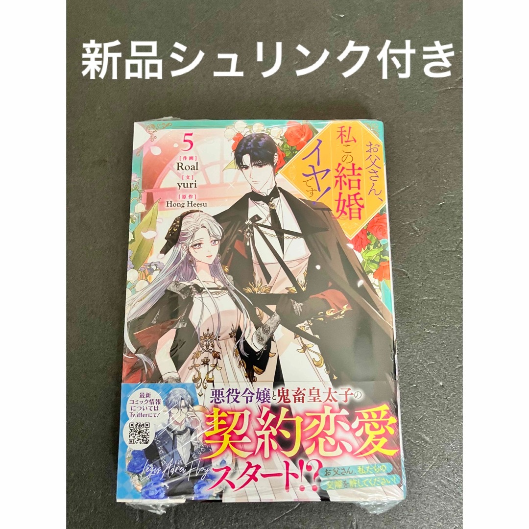 新品シュリンク付き 「お父さん、私この結婚イヤです！ 5巻」ピッコマ 韓国漫画 エンタメ/ホビーの漫画(女性漫画)の商品写真