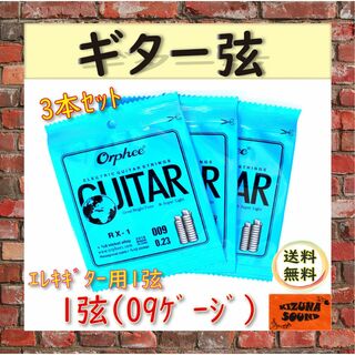 エレキギター用 1弦 （009） お得な3本セット ばら売り 個別包装 予備(エレキギター)
