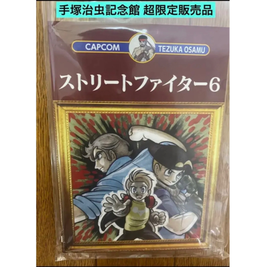 キャラクターグッズ送料無料超希少品 テヅカプ  ストリートファイター 6 漫画 手塚治虫記念館限定