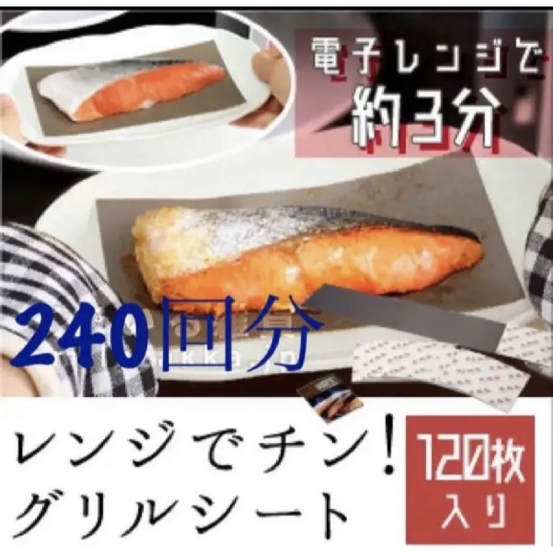 レンジでチン グリルシート 240回分 インテリア/住まい/日用品のキッチン/食器(その他)の商品写真