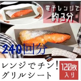 レンジでチン グリルシート 240回分(その他)