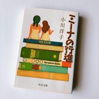 【匿名発送】ミ－ナの行進 小川洋子(文庫本)(文学/小説)