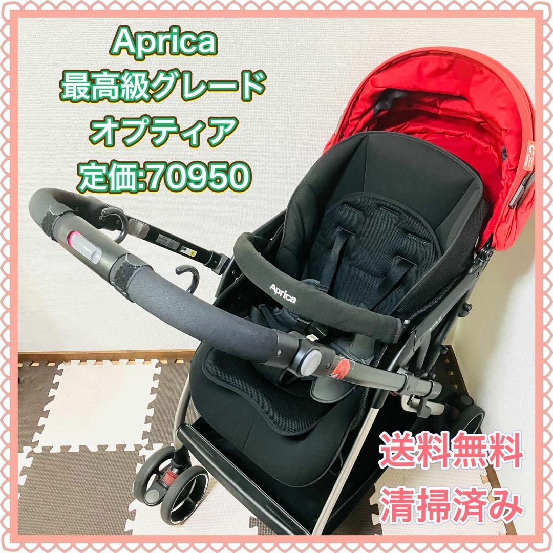 【美品】アップリカ optia AC