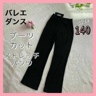 140cm バレエ パンツ レギンス 黒 新体操 練習着 キッズ ジュニア(ダンス/バレエ)