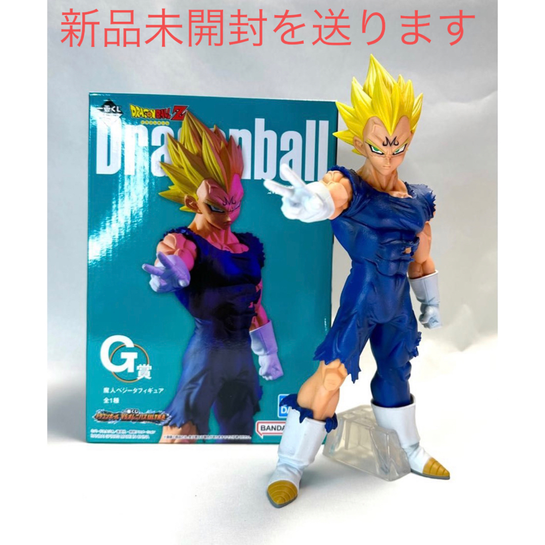 1番くじ　ドラゴンボール　G賞　魔人ベジータ　未開封新品