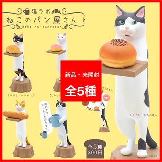 キタンクラブ(KITAN CLUB)の【新品・未開封】ねこのパン屋さん全5種 猫ラボ　ガチャ　キタンクラブ　フィギュア(その他)
