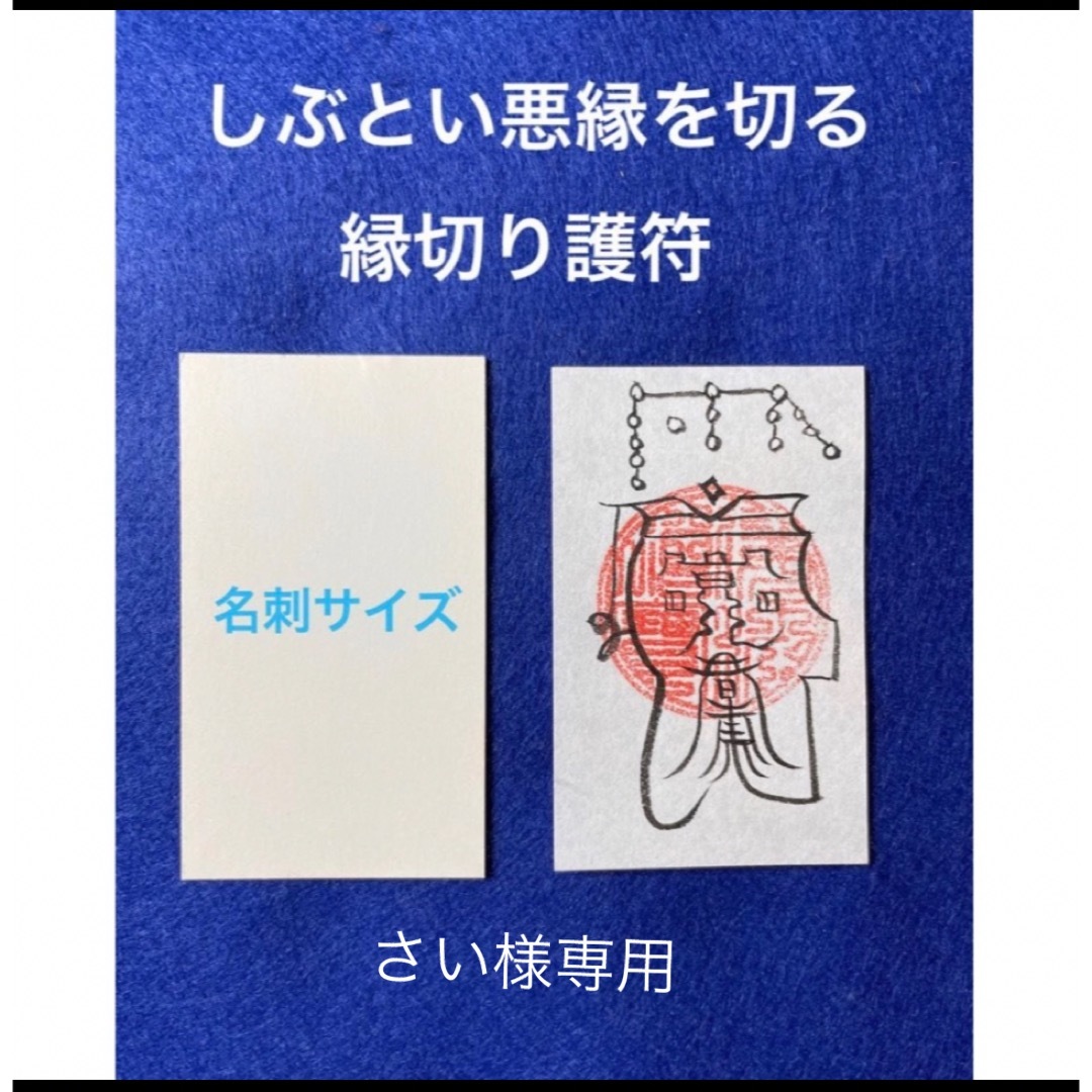 さい様専用　しぶとい悪縁を断つ　悪縁切り護符　 エンタメ/ホビーの美術品/アンティーク(書)の商品写真