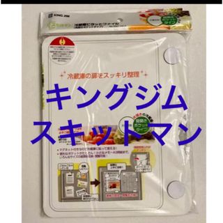 キングジム(キングジム)の【匿名配送】 キングジム　スキットマン 冷蔵庫ピタっとファイル 見開き 挟める(収納/キッチン雑貨)